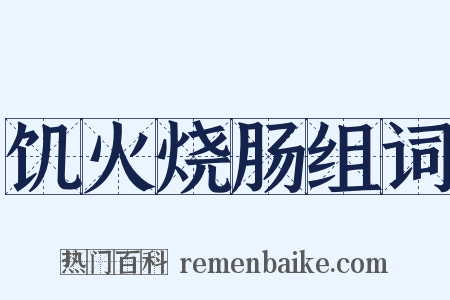 饥火烧肠组词是什么意思的图片